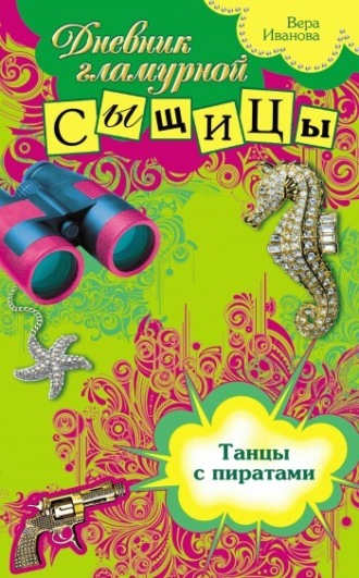 Вера Иванова, Танцы с пиратами